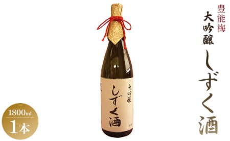 豊能梅 大吟醸しずく酒 1800ml gs-0070