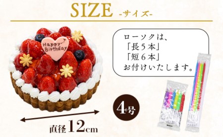 苺屋 誕生日ケ－キ 苺のタルト 4号 メッセージ付き - 送料無料 洋菓子 スイーツ デザート おやつ 苺 いちご ホールケーキ チョコプレート 誕生日 バースデー クリスマス お祝い ギフト プレゼント 高知県 香南市 冷凍 it-0061