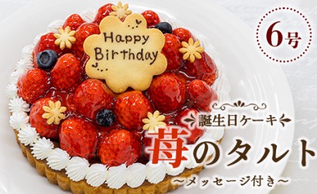 タルトケーキ いちご 誕生日ケーキ（冷凍） 6号 it-0072