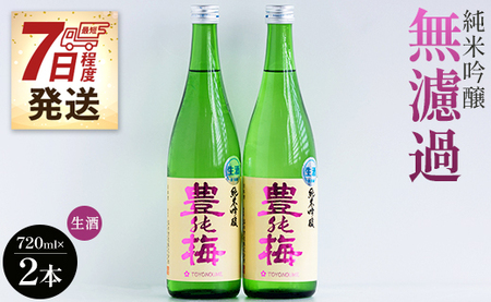 【7日程度で発送】フルーティーでおいしい！純米吟醸無濾過生酒720ml(2本) スピード gs-0058