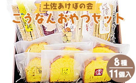 土佐あけぼの会 こうなんおやつセット(8種11個入) ab-0003 | 高知県香南市 | ふるさと納税サイト「ふるなび」