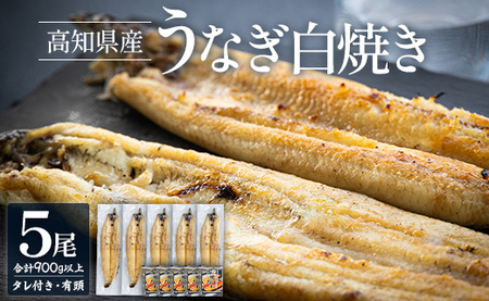 ふるさと納税 高知県産うなぎの白焼き 180〜210g×5尾 エコ包装 国産