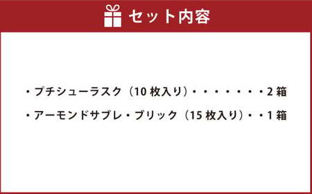 田野屋塩二郎プチシューラスク 10枚入り×2箱＆田野屋塩二郎アーモンドサブレ・ブリック 15枚入り×1箱
