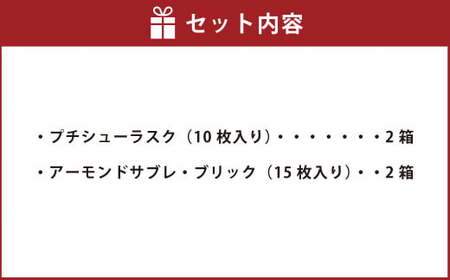 田野屋塩二郎プチシューラスク 10枚入り×2箱＆田野屋塩二郎アーモンドサブレ・ブリック 15枚入り×2箱