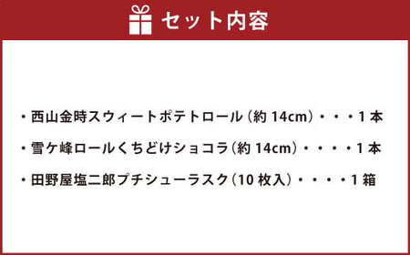 グランプリ受賞！ ロールケーキ2種と田野屋塩二郎シューラスク ケーキ スウィートポテト ラスク ショコラ ロールケーキ 焼き菓子 洋菓子 お菓子 おかし スイーツ デザート お取り寄せ