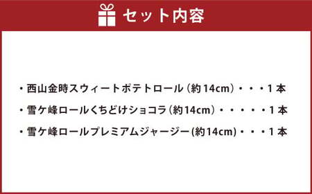 グランプリ受賞！ロールケーキ3種セット（金時芋・ショコラ・ジャージー） ケーキ スウィートポテト ロールケーキ 洋菓子 お菓子 おかし スイーツ デザート お取り寄せ