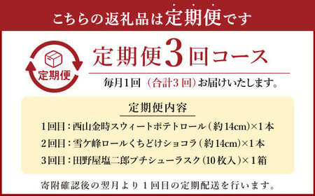 【3ヶ月定期便】グランプリ受賞！ ロールケーキ2種と田野屋塩二郎シューラスク ケーキ スウィートポテト ラスク ショコラ ロールケーキ 焼き菓子 洋菓子 お菓子 おかし スイーツ デザート お取り寄せ