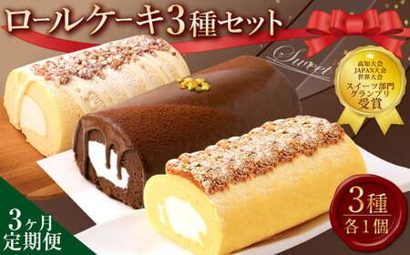 【3ヶ月定期便】グランプリ受賞！ロールケーキ3種セット（金時芋・ショコラ・ジャージー） ケーキ スウィートポテト ロールケーキ 洋菓子 お菓子 おかし スイーツ デザート お取り寄せ