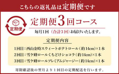 【3ヶ月定期便】グランプリ受賞！ロールケーキ3種セット（金時芋・ショコラ・ジャージー） ケーキ スウィートポテト ロールケーキ 洋菓子 お菓子 おかし スイーツ デザート お取り寄せ