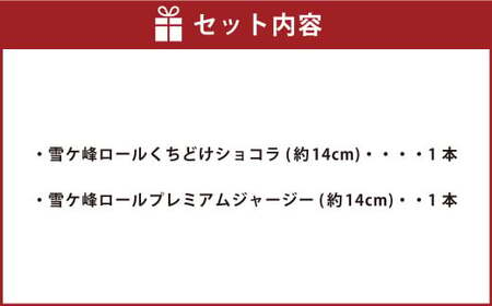 ロールケーキ2種セット（ショコラ・ジャージー） ケーキ ロールケーキ 洋菓子 お菓子 おかし スイーツ デザート お取り寄せ