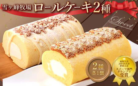 グランプリ受賞！ロールケーキ2種セット（金時芋・ジャージー） ケーキ スウィートポテト ロールケーキ 洋菓子 お菓子 おかし スイーツ デザート お取り寄せ