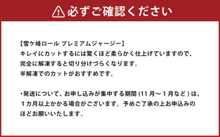 雪ケ峰ロールプレミアムジャージー2本 ケーキ ロールケーキ 洋菓子 お菓子 おかし スイーツ デザート お取り寄せ