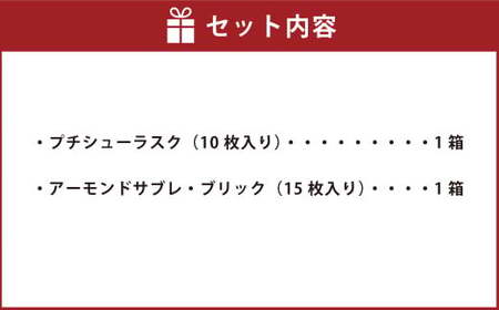 田野屋塩二郎 プチシューラスク 10枚入り×1箱 ＆ 田野屋塩二郎 アーモンドサブレ・ブリック 15枚入り×1箱