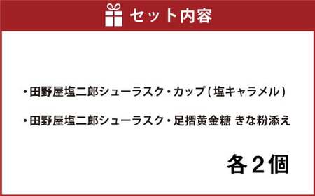 日本一獲得！ 田野屋塩二郎 シューラスク 食べ比べ セット （ 塩キャラメル ＆ 足摺黄金糖 ） 計4個 お菓子 洋菓子 焼き菓子 スイーツ ラスク キャラメル アーモンド きな粉