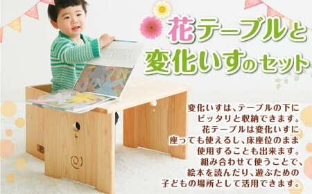 花テーブルと変化いすのセット インテリア 木製 日本製 家具 木製 子供椅子 子ども椅子 子どもイス チェア ミニチェア ローチェア キッズチェア