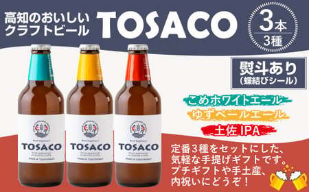 【熨斗あり（蝶結びのみ）】おいしい高知のおいしいクラフトビール「TOSACO」3本セット お酒 酒 ビール アルコール ご当地ビール 地ビール お取り寄せ