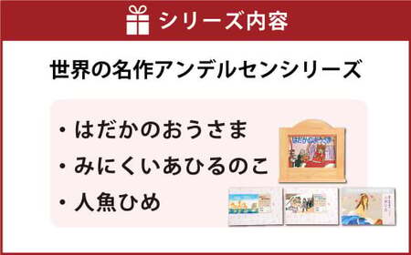 紙芝居たて(世界の名作アンデルセンシリーズ3冊つき紙芝居セット) 紙芝居 子ども おもちゃ 読み聞かせ かみしばい 紙しばい お話 紙芝居たて 子供 木製 昔話