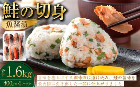 鮭の切身(魚醤漬) 約1.6kg(約400g×4パック) 魚 鮭 サケ 秋鮭 魚醤 個包装 高知県 香美市