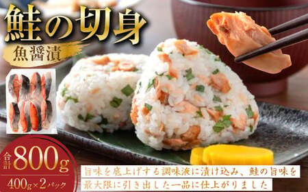 鮭の切身（魚醤漬） 約800kg（約400g×2パック） 魚 鮭 サケ 秋鮭 魚醤 個包装 高知県 香美市