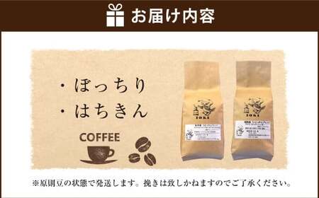 【焙煎香房オリジナル限定】 りぐっちゅう ブレンドコーヒー 200g×2種 各1袋セット 「ぼっちり」ブレンド 「はちきん」ブレンド コーヒー豆 コーヒー 珈琲 常温