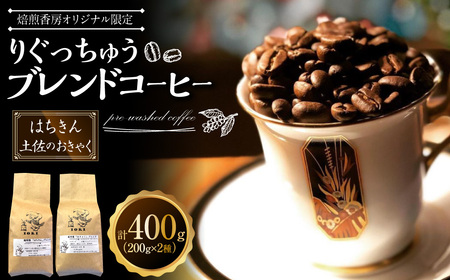 【焙煎香房オリジナル限定】 りぐっちゅう ブレンドコーヒー 200g×2種 各1袋セット 「はちきん」ブレンド 「土佐のおきゃく」ブレンド コーヒー豆 コーヒー 珈琲 常温 9,000円