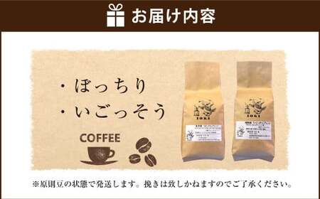 【焙煎香房オリジナル限定】 りぐっちゅう ブレンドコーヒー 200g×2種 各1袋セット 「ぼっちり」ブレンド 「いごっそう」ブレンド コーヒー豆 コーヒー 珈琲 常温