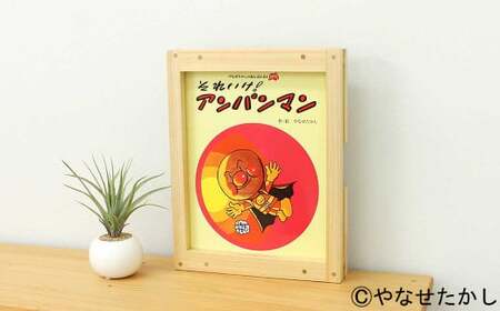 【それいけ！アンパンマン】「かざれるき」えほんフレーム（1冊用） やなせたかしのあんぱんまん1973（1冊） えほんフレーム 絵本フレーム フレーム アンパンマン あんぱんまん 絵本 インテリア 雑貨 子供 子ども キッズ 子供部屋 保育園 幼稚園 男の子 女の子 ヒノキ ひのき 高知県 香美市