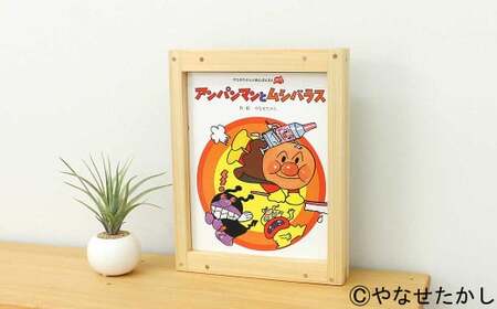 【アンパンマンとムシバラス】「かざれるき」えほんフレーム（1冊用） やなせたかしのあんぱんまん1973（1冊） えほんフレーム 絵本フレーム フレーム アンパンマン あんぱんまん 絵本 インテリア 雑貨 子供 子ども キッズ 子供部屋 保育園 幼稚園 男の子 女の子 ヒノキ ひのき 高知県 香美市