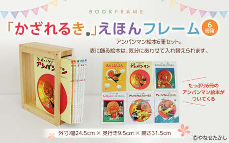 「かざれるき」えほんフレーム(6冊用) えほんフレーム 絵本フレーム フレーム アンパンマン あんぱんまん 絵本 インテリア 雑貨 子供 子ども キッズ 子供部屋 保育園 幼稚園 男の子 女の子 ヒノキ ひのき 高知県 香美市
