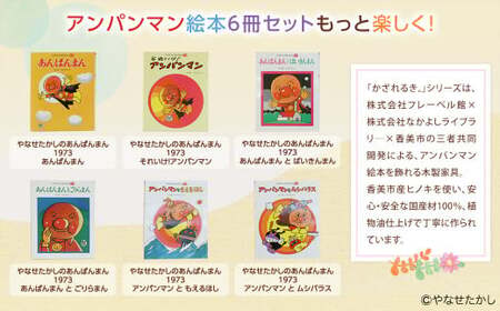 「かざれるき」えほんフレーム(6冊用) えほんフレーム 絵本フレーム フレーム アンパンマン あんぱんまん 絵本 インテリア 雑貨 子供 子ども キッズ 子供部屋 保育園 幼稚園 男の子 女の子 ヒノキ ひのき 高知県 香美市