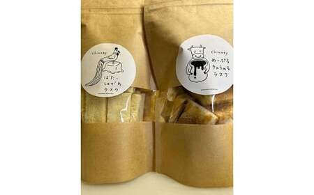 chimney ラスク 4個 セット （ ばたーしゅがあ 2個 & めーぷるきゃらめる 2個 ） バターシュガーラスク メープルキャラメルラスク 2種類 食べ比べ 詰合せ お菓子 洋菓子 焼き菓子 スイーツ