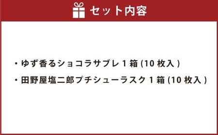 ゆず香る里のショコラサブレ & 田野屋塩二郎プチシューラスク 計2箱（各1箱） 【2025年11月上旬～2026年4月下旬迄発送予定】 ／ サブレ ショコラサブレ クッキー バタークッキー  ラスク シューラスク 焼き菓子 お菓子 洋菓子 スイーツ デザート 常温