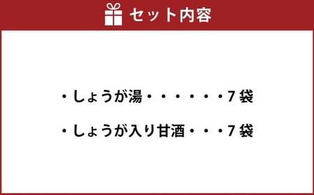 【自然王国 公式】 生しぼり しょうが湯 ＆ しょうが入り 甘酒 各7袋 セット ／ 生姜湯 あま酒 生姜 しょうが 粉末飲料 高知県 香美市