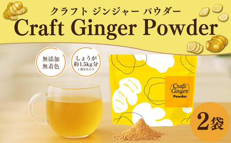 Craft Ginger Powder (クラフト ジンジャー パウダー) 75g×2袋 計150g / 生姜 しょうが 野菜 ジンジャー 粉 薬味 調味料 高知県 香美市 常温