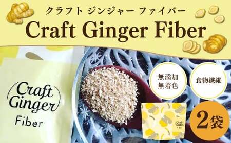 Craft Ginger Fiber (クラフト ジンジャー ファイバー) 25g×2袋 計50g / 生姜 しょうが 野菜 ジンジャー 薬味 高知県 香美市 常温