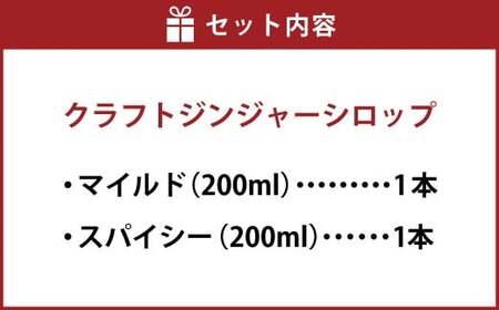 【ギフト包装対応】 Craft GingerS＆M 200ml 無添加 国産 生姜 ジンジャーシロップ ２本セット