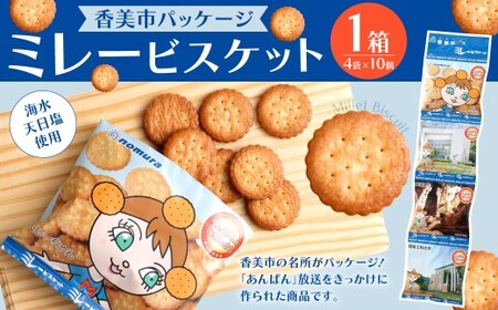 ミレービスケット （ 香美市パッケージ ） 約25g×4袋 1箱（10セット入） ／ ビスケット 小袋 お菓子 おやつ 常温