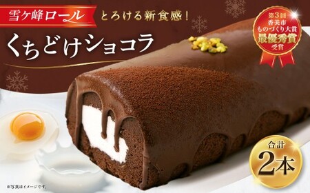 雪ヶ峰ロール くちどけ ショコラ 2本 14cm ロールケーキ チョコケーキ チョコ お取り寄せ 生クリーム おかし お菓子 スイーツ 通販版 令和の虎 通販の虎