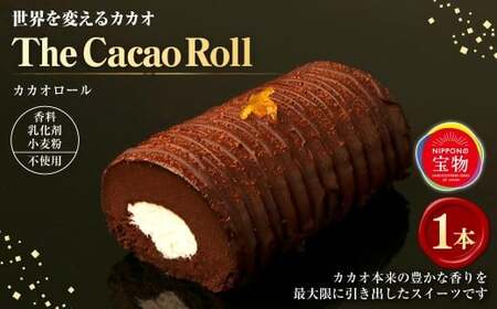 世界を変えるカカオ The Cacao Roll （１本） カカオ ロールケーキ ケーキ チョコ チョコレート チョコケーキ スイーツ グルメ デザート ギフト お取り寄せ お祝い 人気 おすすめ 冷凍