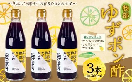物部ゆずポン酢 3本 （計1,080ml） ／ 物部ゆず 物部柚子 ゆず 柚子 ゆずポン酢 ゆずぽん酢 柚子ポン酢 ゆずぽんず 柚子ぽん酢 高知県 香美市