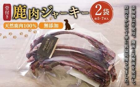 【 骨付き 鹿肉 ジャーキー 】約80g×2袋 高知県産 天然鹿肉 100％ 数量限定 鹿 シカ あばら骨 ジビエ おやつ ペットフード ドッグフード 中型犬 大型犬 11,700円