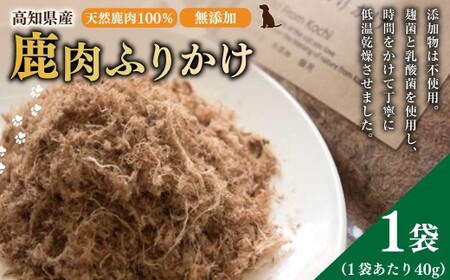 【 鹿肉 ふりかけ 】約40g×1袋 高知県産 天然鹿肉 100% 犬 dog＇s life 鹿 シカ 赤身肉 ジビエ ペットフード ドッグフード 天然オーガニック