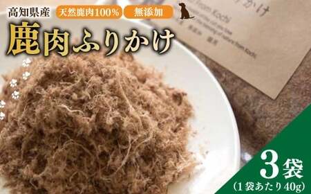 【 鹿肉 ふりかけ 】約40g×3袋 高知県産 天然鹿肉 100% 犬 dog＇s life 鹿 シカ 赤身肉 ジビエ ペットフード ドッグフード 天然オーガニック 10,650円