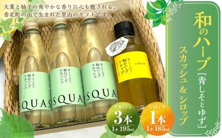 和のハーブスカッシュ 195ml×3本、 和のハーブシロップ 185ml×1本 （計4本） 和風 ハーブ スカッシュ 大葉 ゆず シロップ ドリンク 飲み物 ギフト お取り寄せ 人気 おすすめ 国産