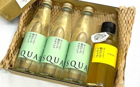 和のハーブスカッシュ 195ml×3本、 和のハーブシロップ 185ml×1本 （計4本） 和風 ハーブ スカッシュ 大葉 ゆず シロップ ドリンク 飲み物 ギフト お取り寄せ 人気 おすすめ 国産
