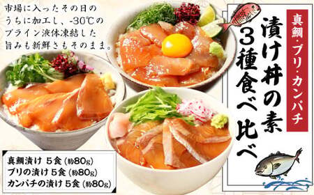 【真鯛・ブリ・カンパチ】漬け丼の素3種 食べ比べセット（約80gx3パック）