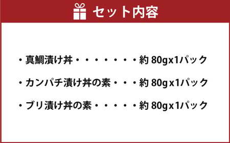 【真鯛・ブリ・カンパチ】漬け丼の素3種 食べ比べセット（約80gx3パック）