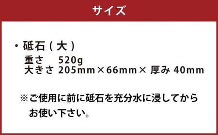 砥石（大） 包丁とぎ 包丁砥ぎ 包丁研ぎ 包丁研ぎ器 研ぎ石 砥ぎ石
