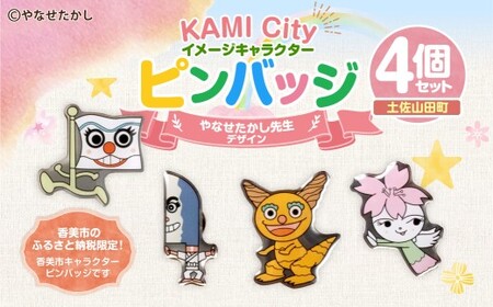 香美市イメージキャラクターピンバッジ（土佐山田町4種セット） ピンバッジ バッジ やなせたかし やなせたかし先生デザイン 香美市限定 ふるさと納税限定 高知県 香美市