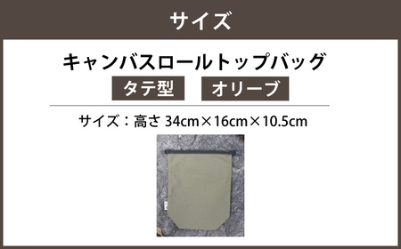 【オリーブカラー】 キャンバスロールトップバッグ タテ型 ロールトップバッグ ストレージバッグ バッグ 鞄 カバン マチ付き マチ有り マチ 縦型